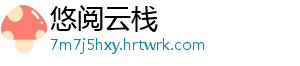悠阅云栈